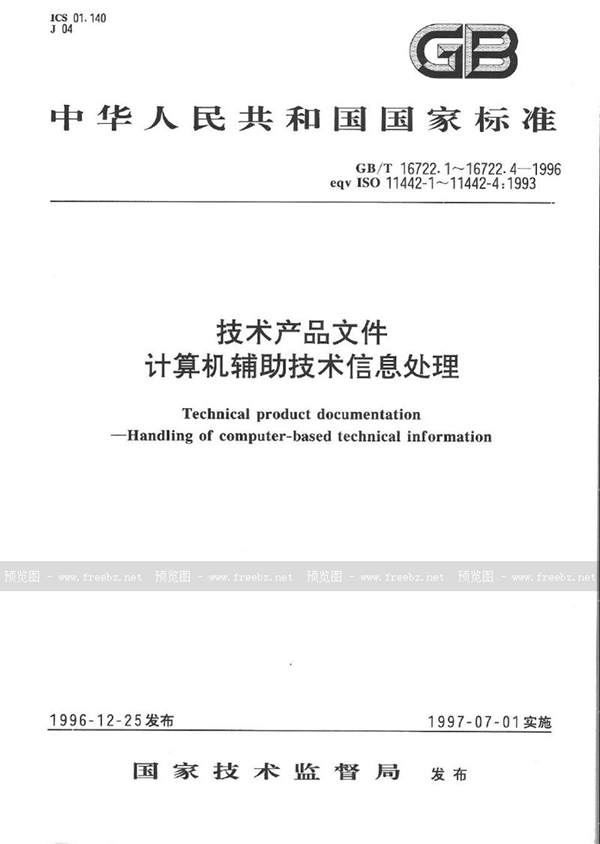 GB/T 16722.1-1996 技术产品文件  计算机辅助技术信息处理  安全性要求