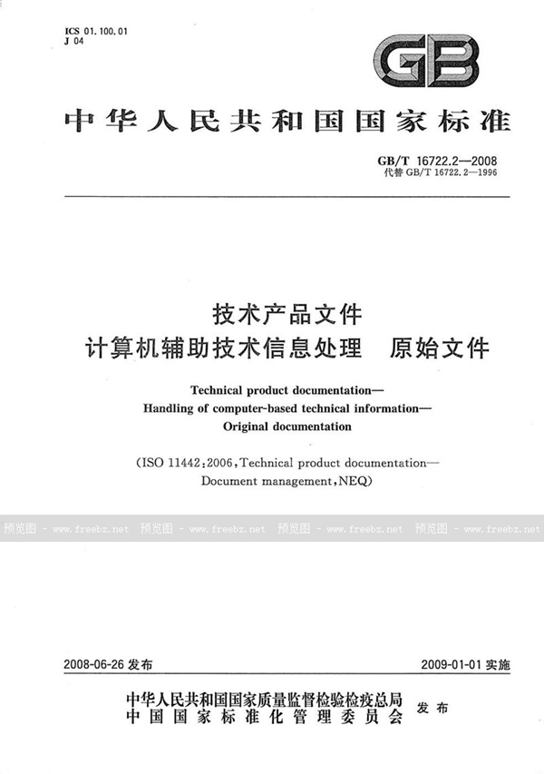 GB/T 16722.2-2008 技术产品文件  计算机辅助技术信息处理  原始文件