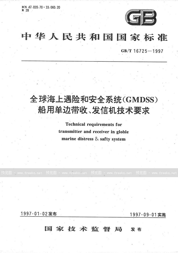 GB/T 16725-1997 全球海上遇险和安全系统(GMDSS)  船用单边带收、发信机技术要求