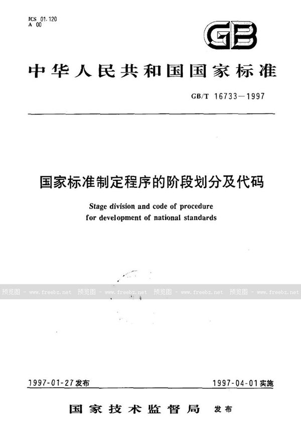 GB/T 16733-1997 国家标准制定程序的阶段划分及代码