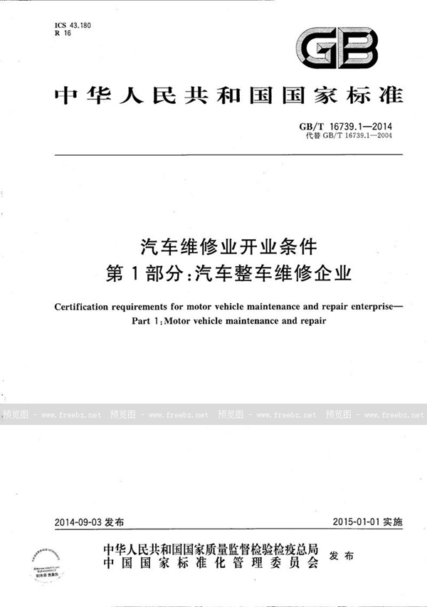 GB/T 16739.1-2014 汽车维修业开业条件  第1部分：汽车整车维修企业