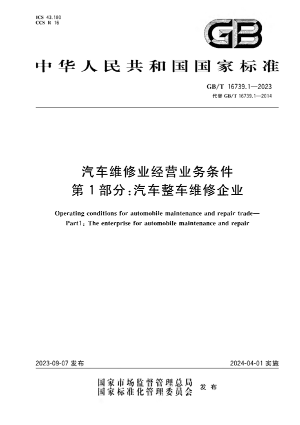 GB/T 16739.1-2023 汽车维修业经营业务条件 第1部分：汽车整车维修企业