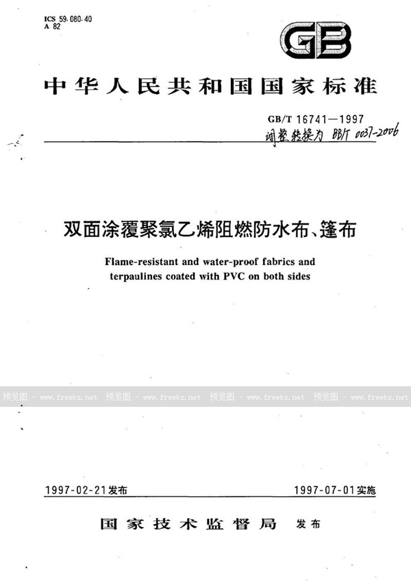 GB/T 16741-1997 双面涂覆聚氯乙烯阻燃防水布、篷布