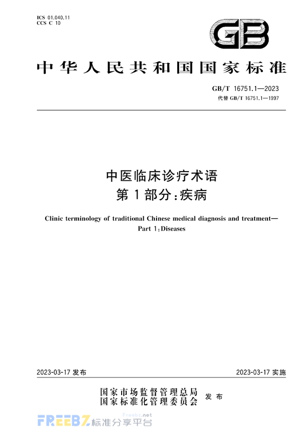 GB/T 16751.1-2023 中医临床诊疗术语  第1部分：疾病