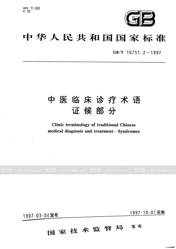 GB/T 16751.2-1997 中医临床诊疗术语  症候部分