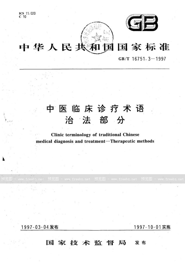 GB/T 16751.3-1997 中医临床诊疗术语  治法部分