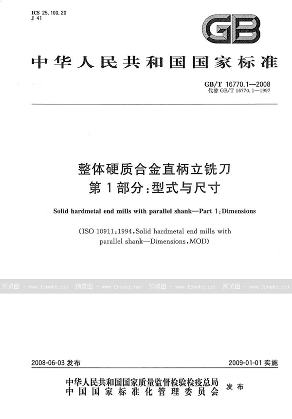 GB/T 16770.1-2008 整体硬质合金直柄立铣刀  第1部分：型式与尺寸