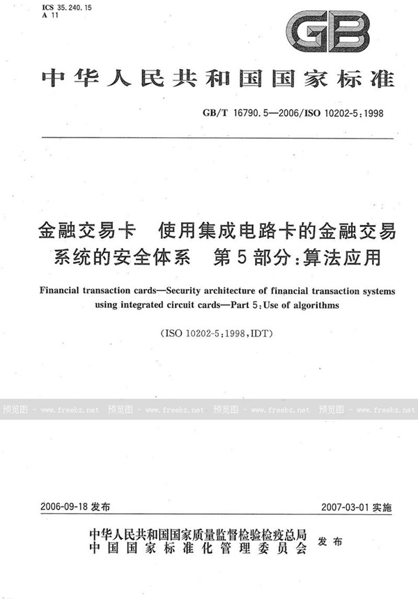 GB/T 16790.5-2006 金融交易卡 使用集成电路卡的金融交易系统的安全体系 第5部分：算法应用