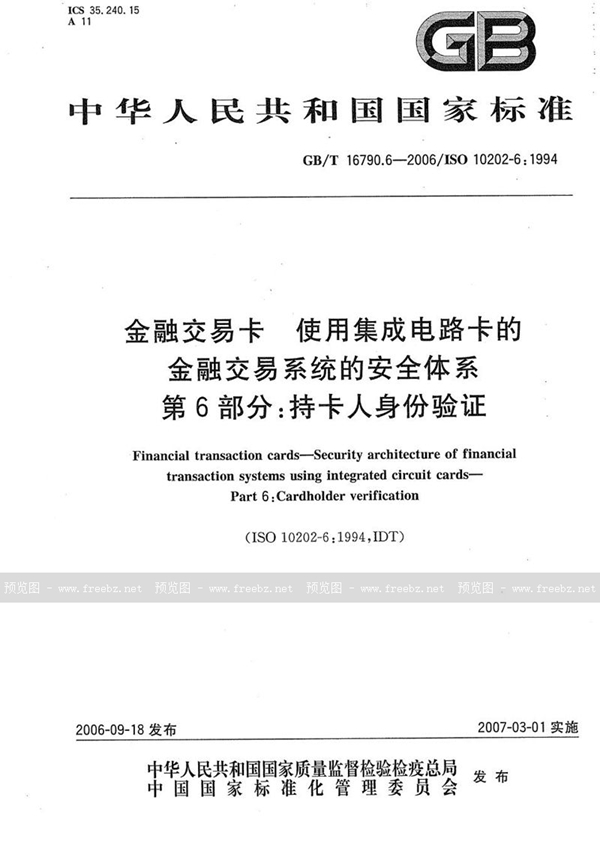 GB/T 16790.6-2006 金融交易卡 使用集成电路卡的金融交易系统的安全体系 第6部分：持卡人身份验证