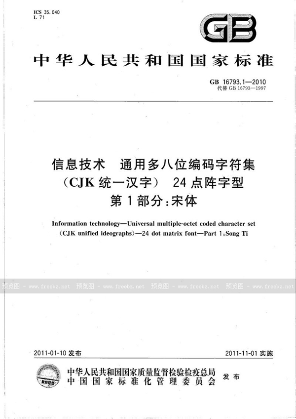 GB/T 16793.1-2010 信息技术  通用多八位编码字符集(CJK统一汉字)  24点阵字型  第1部分：宋体