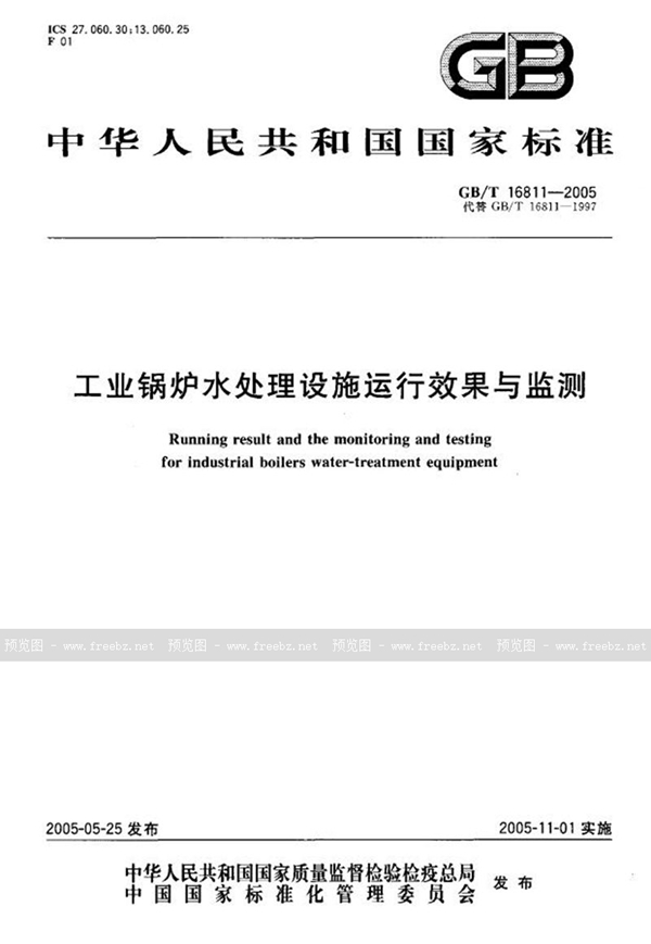 GB/T 16811-2005 工业锅炉水处理设施运行效果与监测