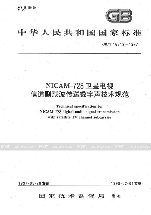 GB/T 16812-1997 NICAM-728卫星电视信道副载波传送数字声技术规范