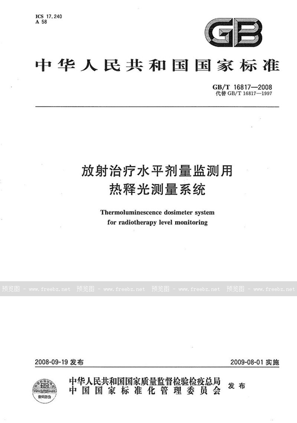 GB/T 16817-2008 放射治疗水平剂量监测用热释光测量系统