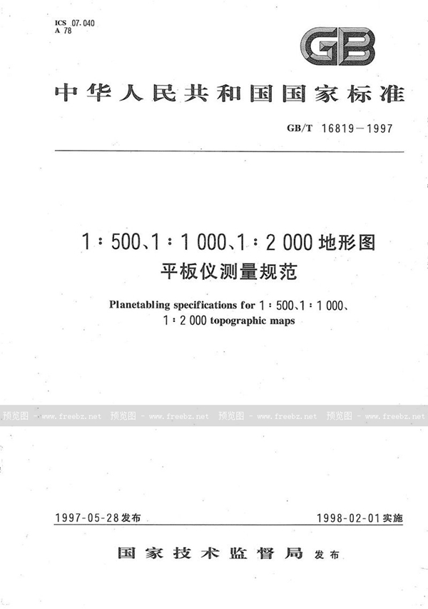 GB/T 16819-1997 1∶500，1∶1000，1∶2000地形图平板仪测量规范