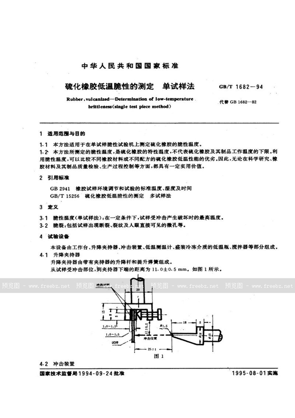 GB/T 1682-1994 硫化橡胶低温脆性的测定  单试样法