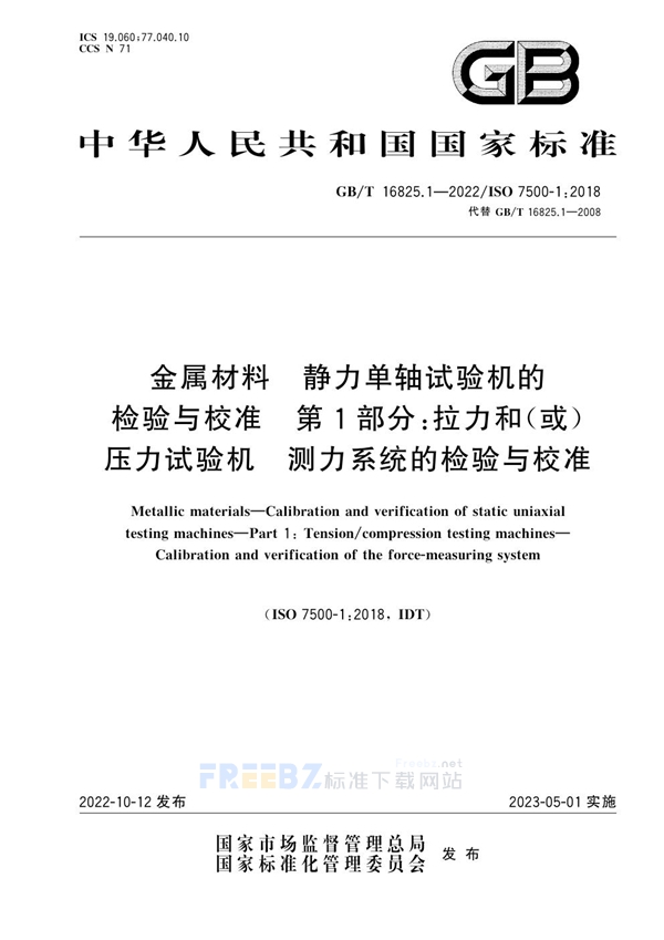 金属材料　静力单轴试验机的检验与校准　第1部分 拉力和(或)压力试验机　测力系统的检验与校准