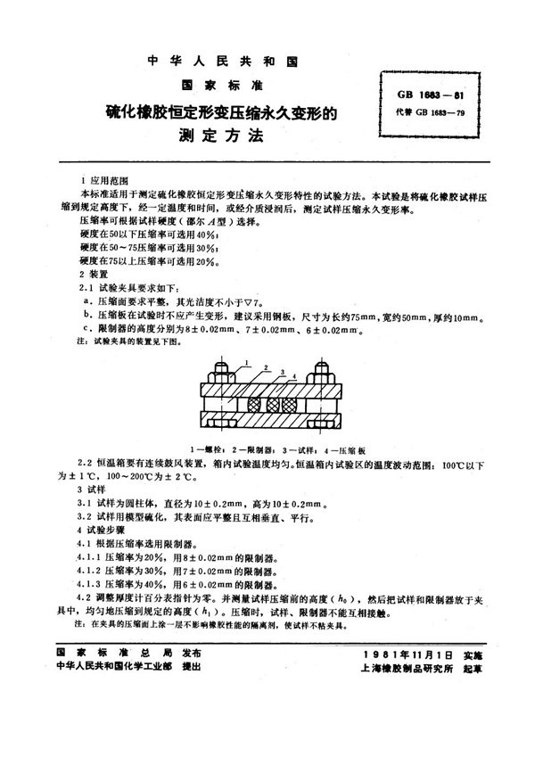 GB/T 1683-1981 硫化橡胶恒定形变压缩永久变形的测定方法