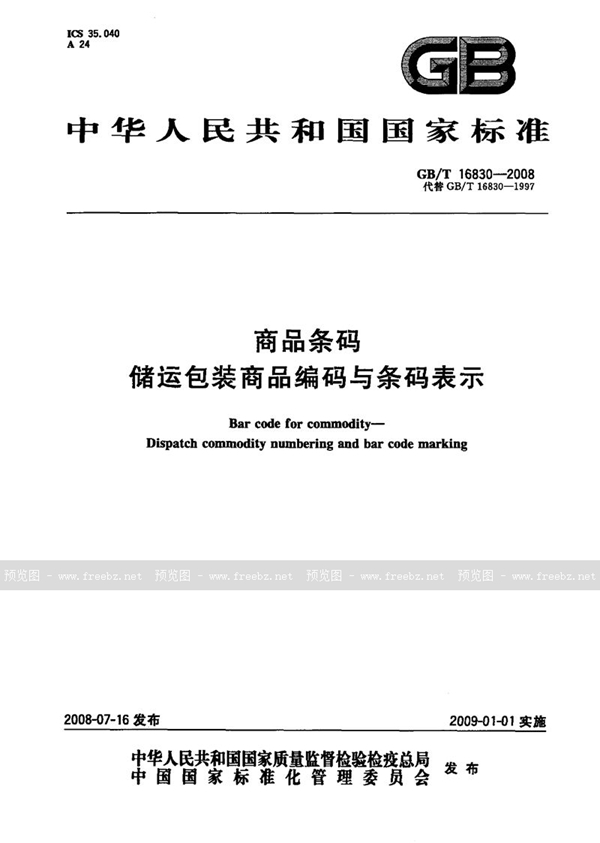 GB/T 16830-2008 商品条码  储运包装商品编码与条码表示