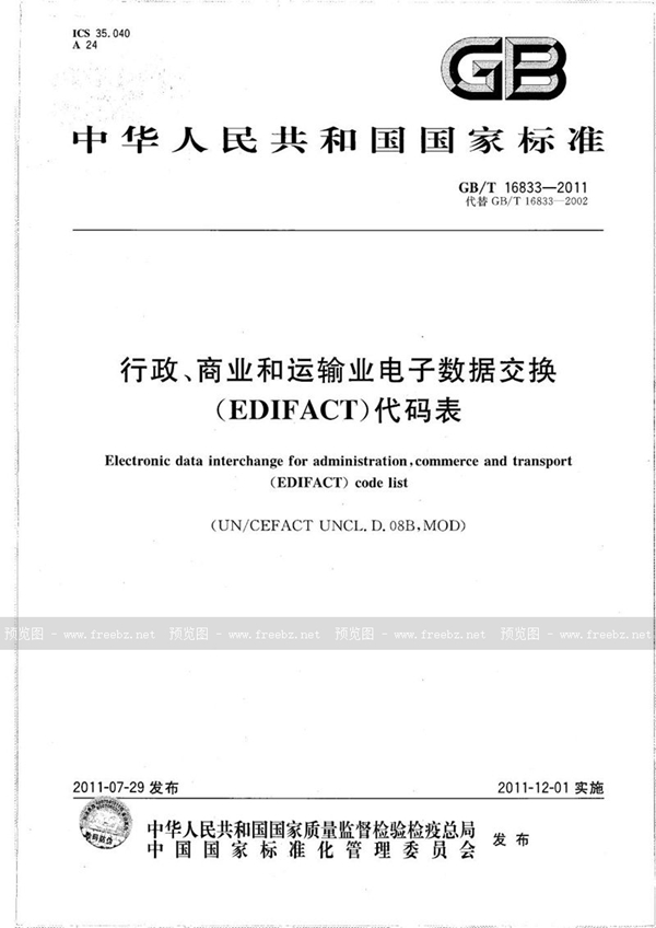 GB/T 16833-2011 行政、商业和运输业电子数据交换（EDIFACT）代码表