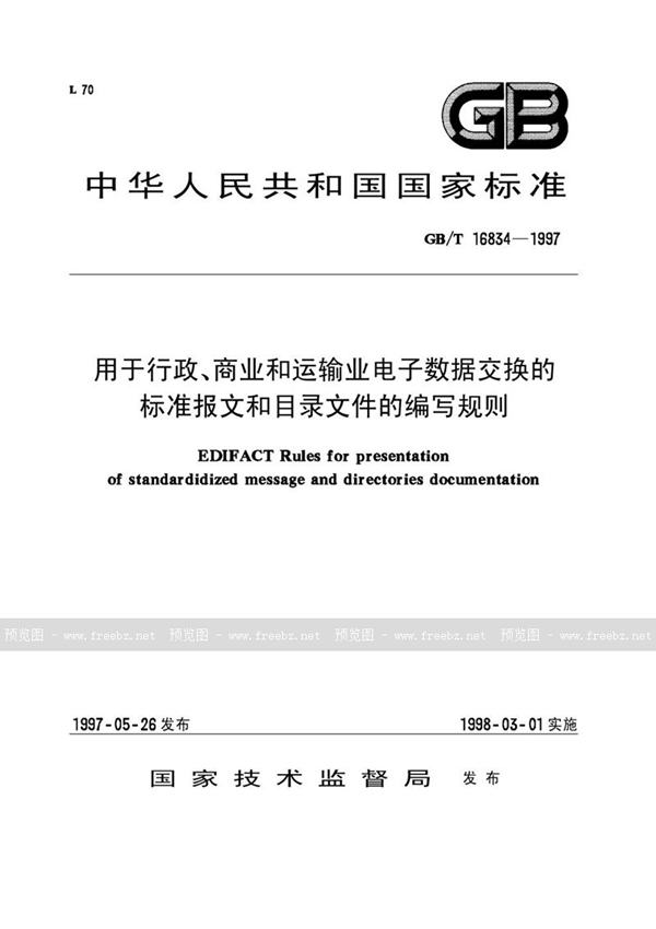 GB/T 16834-1997 用于行政、商业和运输业电子数据交换的标准报文和目录文件的编写规则