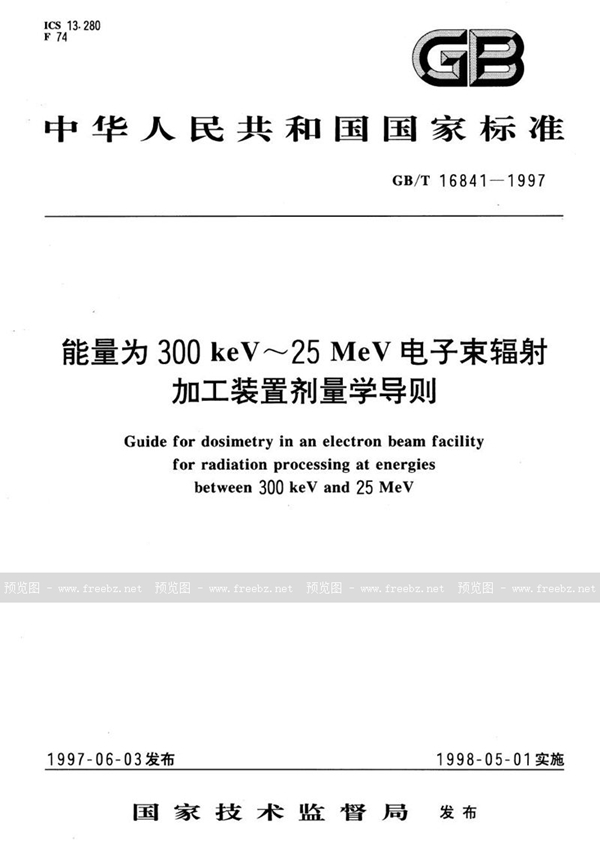 GB/T 16841-1997 能量为300keV～25MeV电子束辐射加工装置剂量学导则