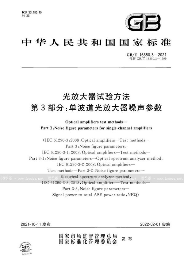 GB/T 16850.3-2021 光放大器试验方法 第3部分：单波道光放大器噪声参数