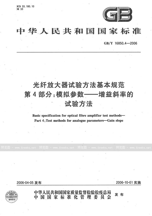 光纤放大器试验方法基本规范 第4部分:模拟参数－增益斜率的试验方法