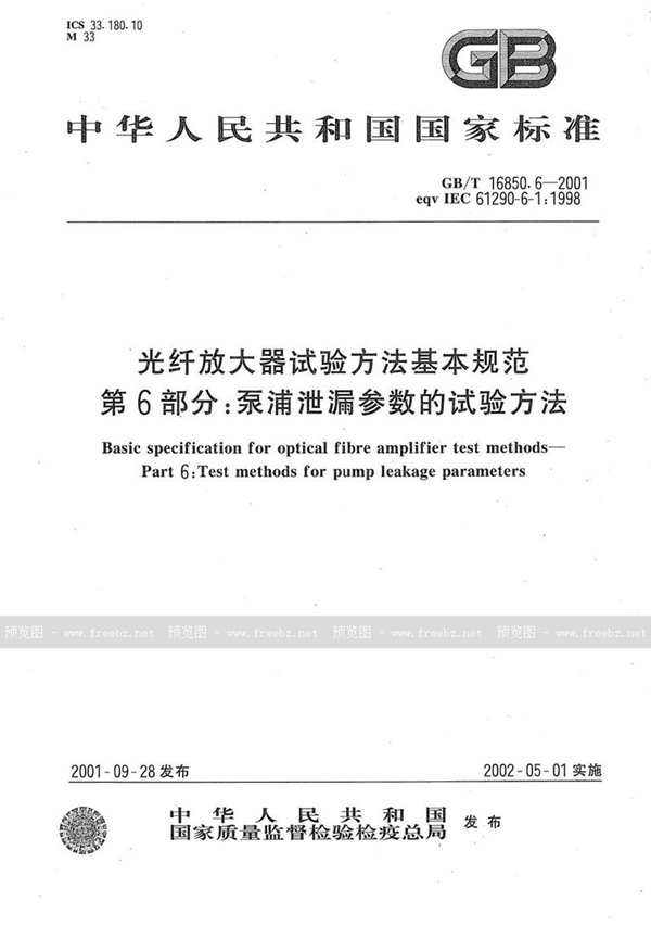 GB/T 16850.6-2001 光纤放大器试验方法基本规范  第6部分:泵浦泄漏参数的试验方法