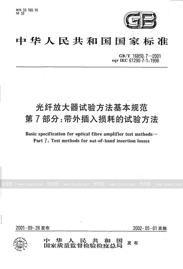 GB/T 16850.7-2001 光纤放大器试验方法基本规范  第7部分:带外插入损耗的试验方法