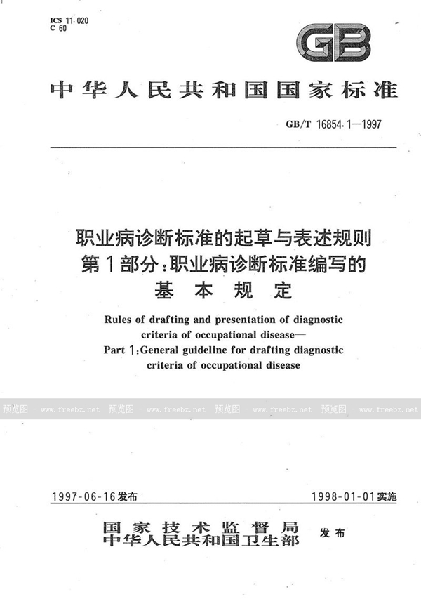 GB/T 16854.1-1997 职业病诊断标准的起草与表述规则  第1部分:职业病诊断标准编写的基本规定