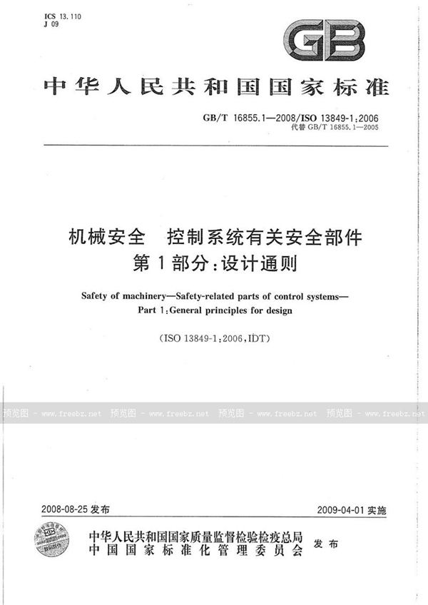 GB/T 16855.1-2008 机械安全  控制系统有关安全部件  第1部分：设计通则