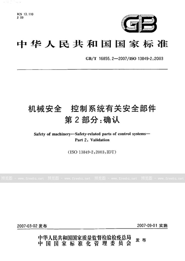 GB/T 16855.2-2007 机械安全 控制系统有关安全部件 第2部分：确认