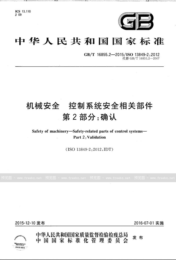 GB/T 16855.2-2015 机械安全  控制系统安全相关部件  第2部分：确认