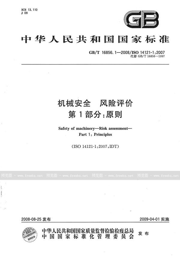 GB/T 16856.1-2008 机械安全  风险评价  第1部分：原则