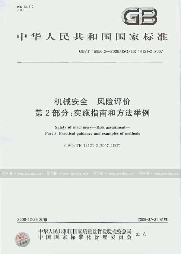 GB/T 16856.2-2008 机械安全  风险评价  第2部分：实施指南和方法举例