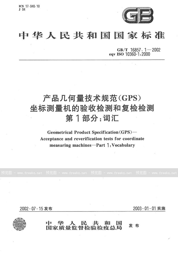 GB/T 16857.1-2002 产品几何量技术规范(GPS)  坐标测量机的验收检测和复检检测  第1部分:词汇