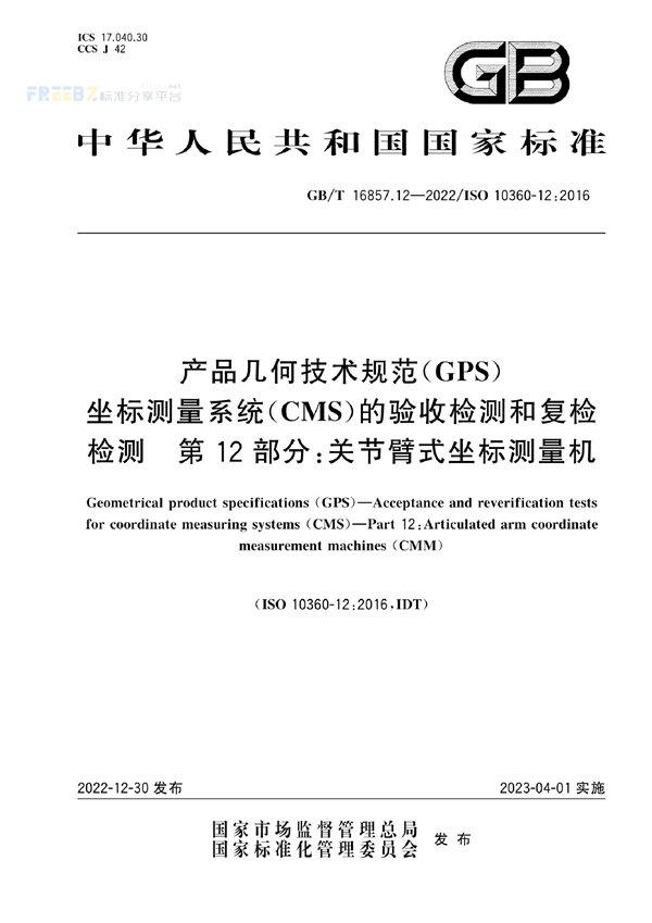 GB/T 16857.12-2022 产品几何技术规范（GPS） 坐标测量系统（CMS）的验收检测和复检检测 第12部分：关节臂式坐标测量机