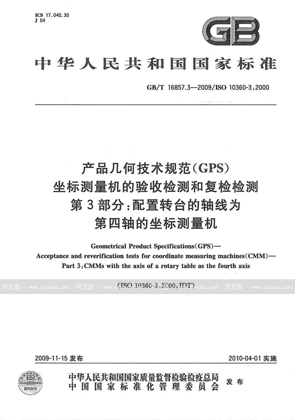 GB/T 16857.3-2009 产品几何技术规范（GPS） 坐标测量机的验收检测和复检检测  第3部分：配置转台的轴线为第四轴的坐标测量机