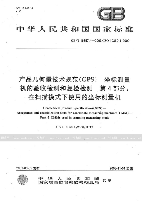 GB/T 16857.4-2003 产品几何量技术规范(GPS)  坐标测量机的验收检测和复检检测  第4部分: 在扫描模式下使用的坐标测量机