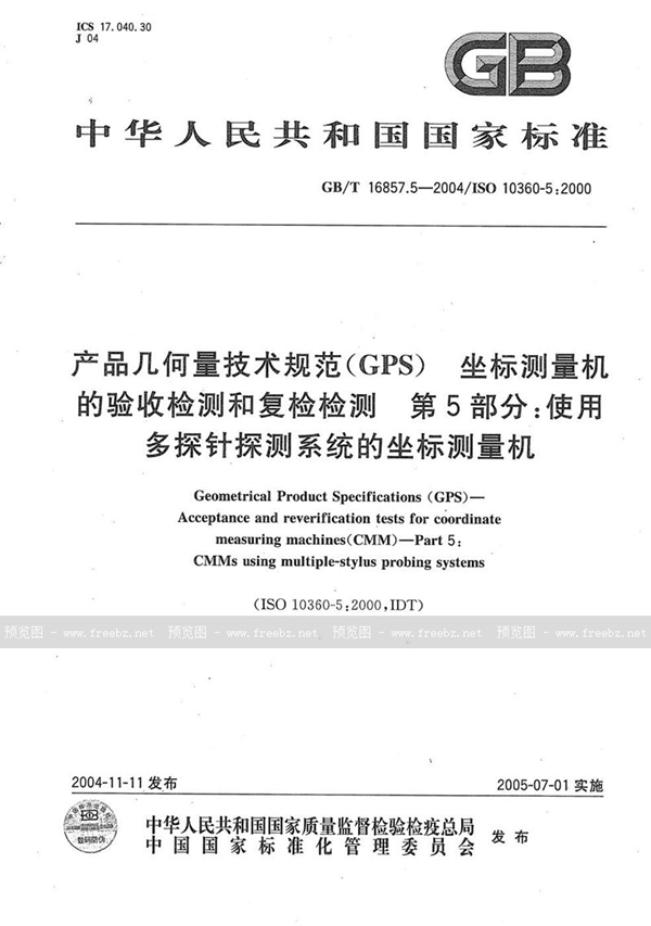 GB/T 16857.5-2004 产品几何量技术规范(GPS)  坐标测量机的验收检测和复检检测  第5部分:使用多探针探测系统的坐标测量机