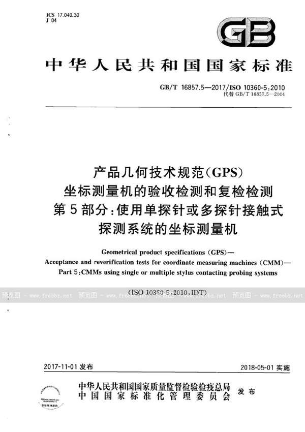 GB/T 16857.5-2017 产品几何技术规范(GPS) 坐标测量机的验收检测和复检检测 第5部分：使用单探针或多探针接触式探测系统的坐标测量机