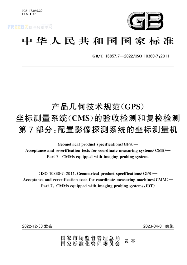 GB/T 16857.7-2022 产品几何技术规范(GPS) 坐标测量系统（CMS）的验收检测和复检检测 第7部分：配置影像探测系统的坐标测量机