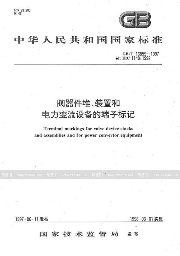 GB/T 16859-1997 阀器件堆、装置和电力变流设备的端子标记