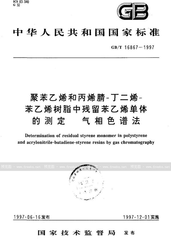 GB/T 16867-1997 聚苯乙烯和丙烯腈-丁二烯-苯乙烯树脂中残留苯乙烯单体的测定  气相色谱法