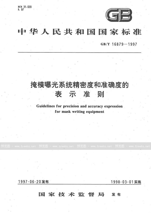 GB/T 16879-1997 掩模曝光系统精密度和准确度的表示准则