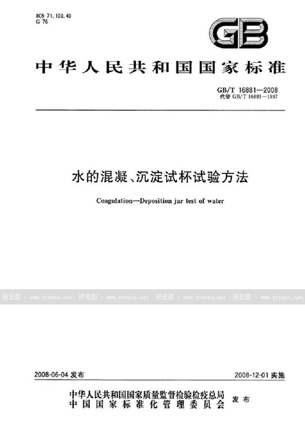 GB/T 16881-2008 水的混凝、沉淀试杯试验方法