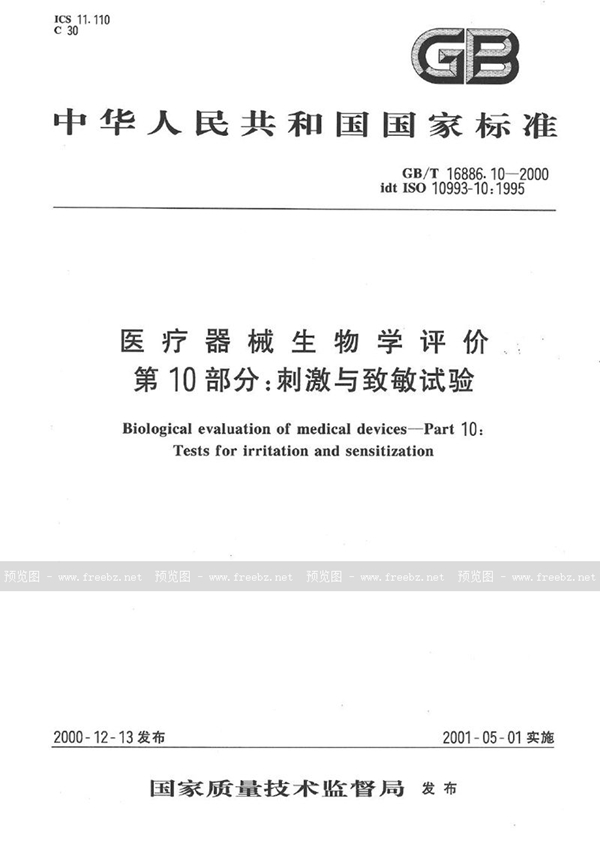 GB/T 16886.10-2000 医疗器械生物学评价  第10部分: 刺激与致敏试验