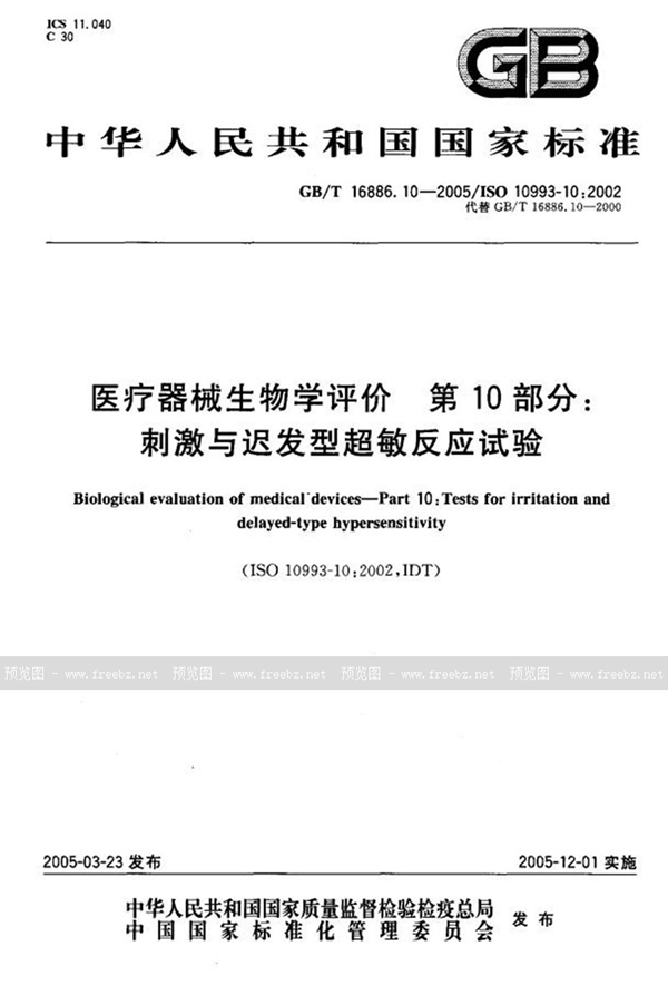 GB/T 16886.10-2005 医疗器械生物学评价  第10部分:刺激与迟发型超敏反应试验