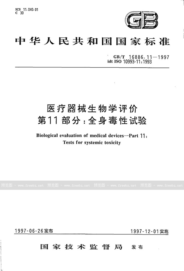 GB/T 16886.11-1997 医疗器械生物学评价  第11部分:全身毒性试验