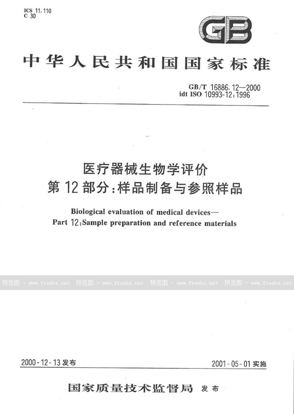 GB/T 16886.12-2000 医疗器械生物学评价  第12部分: 样品制备与参照样品